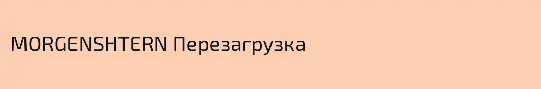 MORGENSHTERN Перезагрузка